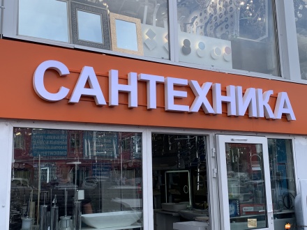 Буквы Сантехника