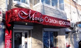 Световой короб для салона красоты и Световой короб для салона красоты Мытищи